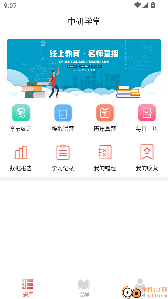 中研学堂最新版