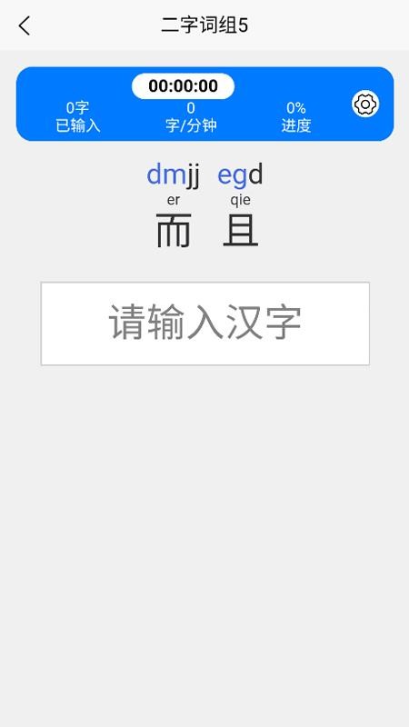 五笔训练通官方版v1.0.0(2)