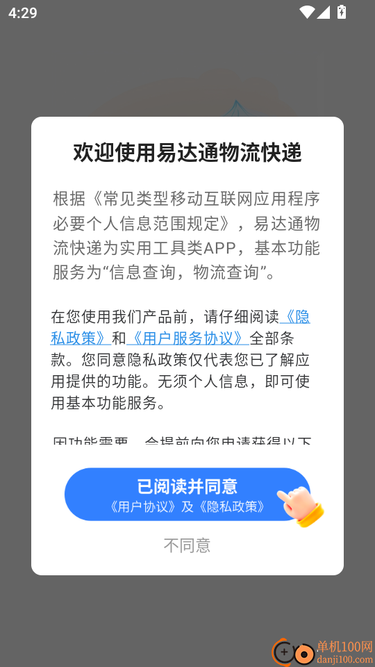 易达通物流快递最新版