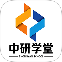 中研学堂最新版 v1.2.0