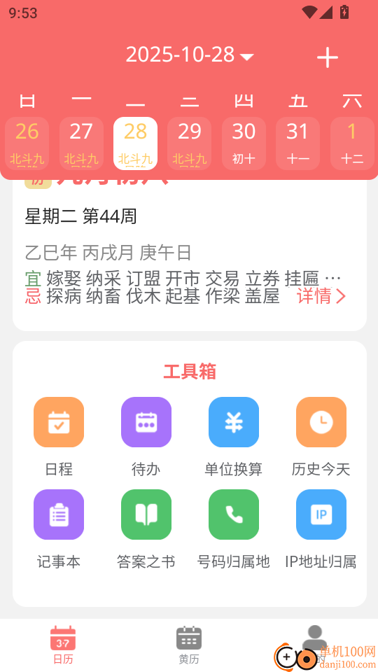 旺财日历官网版