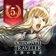 歧路旅人大陆的霸者手游