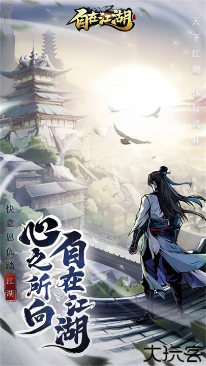 自在江湖手游v1.1.3 4