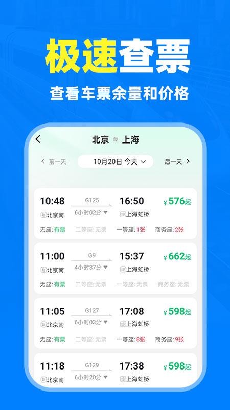 铁路高铁火车抢票查询最新版v1.0.2 2