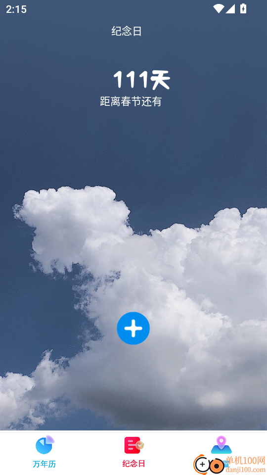 日常万年历最新版
