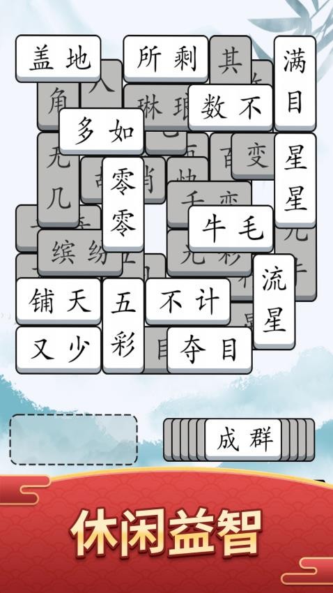 奇妙的成语游戏v1.0.0 2