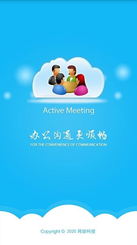 网动视频会议手机版v1.6.50702.71 4