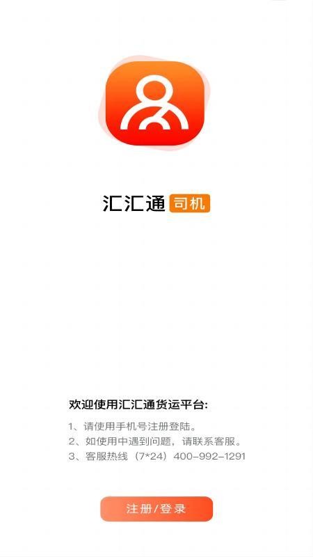 汇汇通货运销售平台司机端官网版v1.7.10240(5)