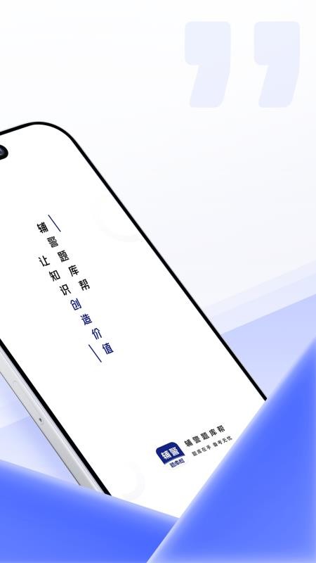 辅警题库帮最新版