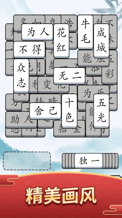 奇妙的成语游戏v1.0.0 3