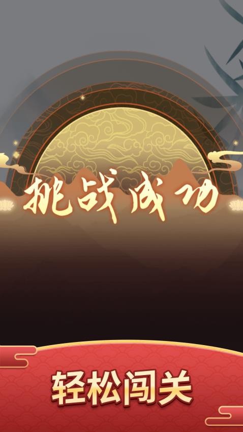 奇妙的成语游戏v1.0.0 5