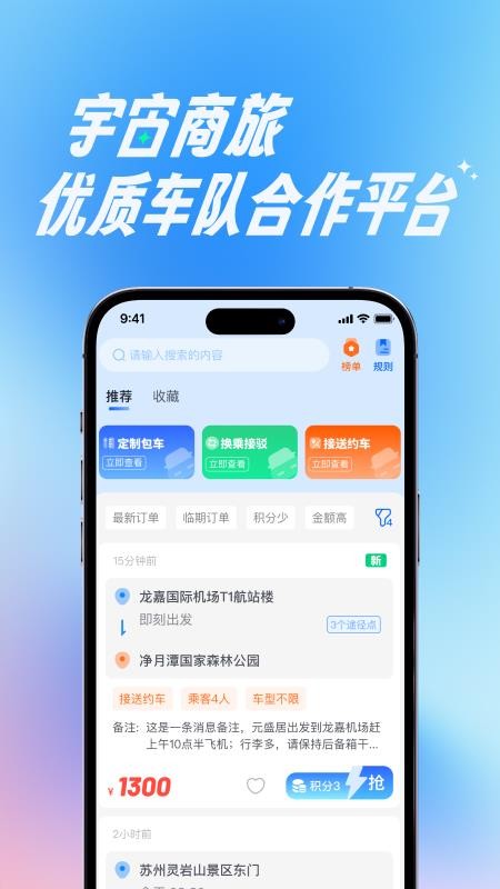 宇宙商旅靓单台手机版