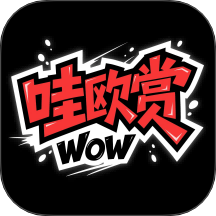 哇欧赏官网版