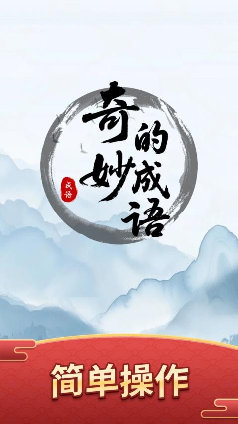 奇妙的成语游戏