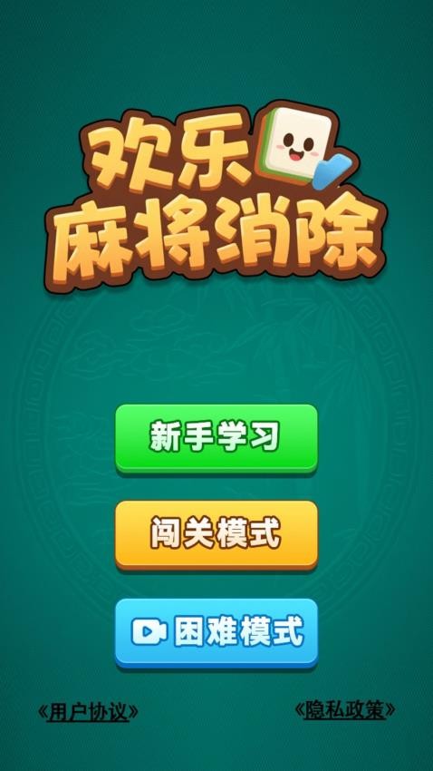 欢乐麻将消除游戏v1.0.0 5