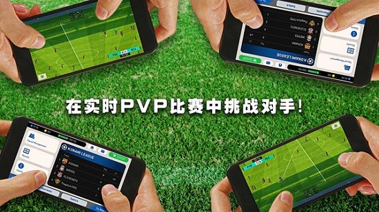 实况足球手游小米版v10.0.0 2