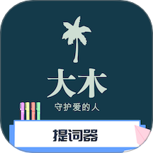 大木提词器官方版 v6.0.0