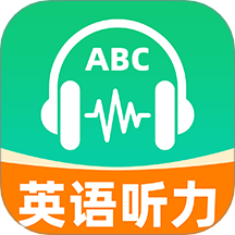 英语听力免费听app v1.0.1