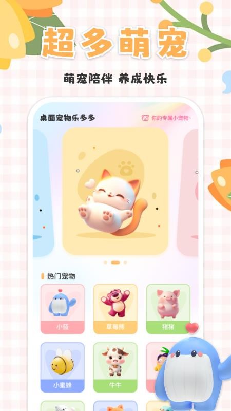 桌面宠物乐多多手机版