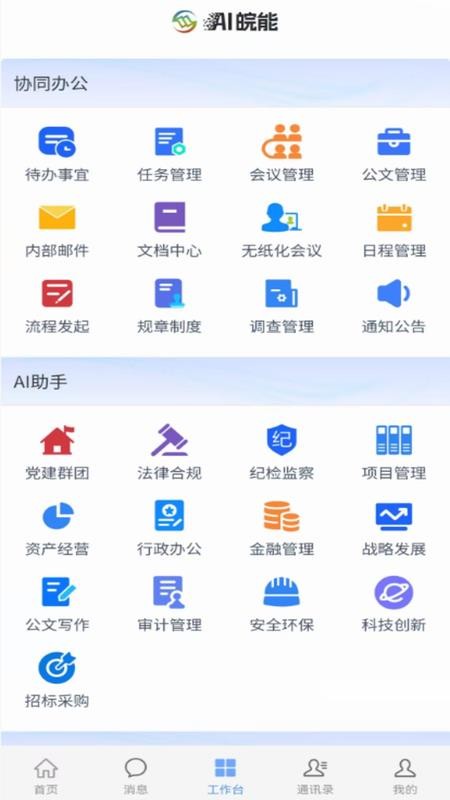 AI皖能官网版v10.0.72(2)