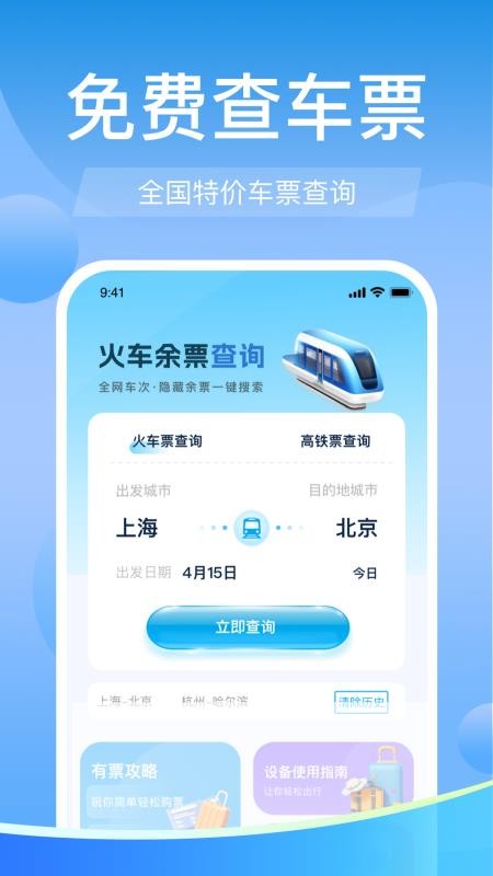 高铁火车票免费余票查免费版