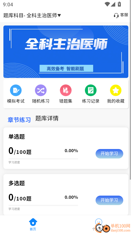 主治医师学知题手机版