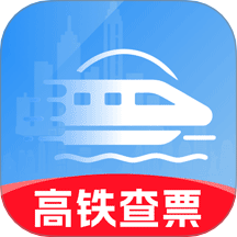 高铁火车票免费余票查免费版 v1.0.0