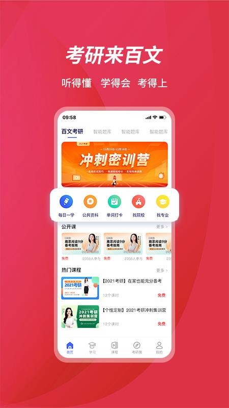 百文考研最新版