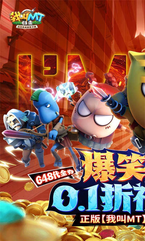 我叫MT归来3733折扣版v1.0.41 1