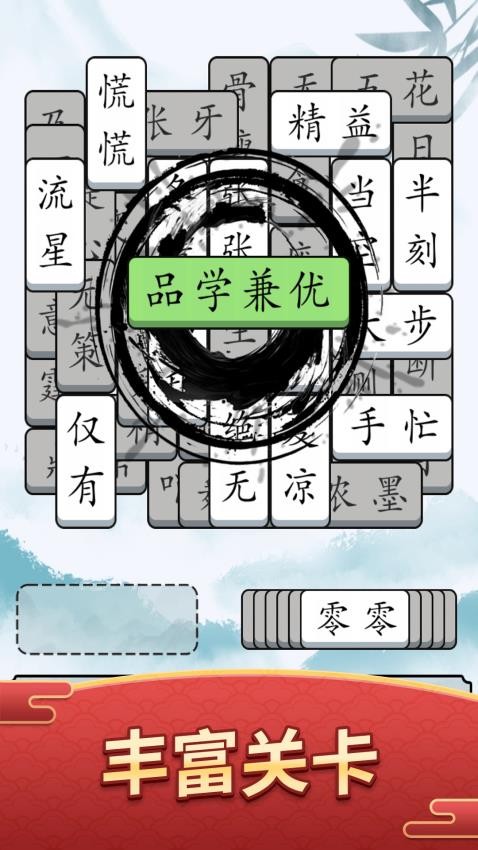 奇妙的成语游戏v1.0.0 4