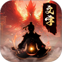 剑气除魔游戏 v1.0