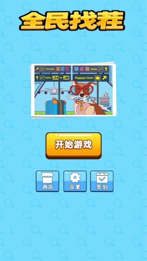 全民找茬手游v1.0.0 4
