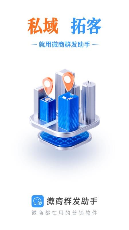 微商群发助手免费版v1.0.0 5