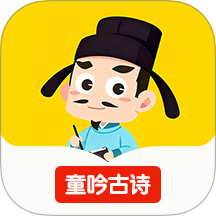 童吟古诗最新版 v1.0.5