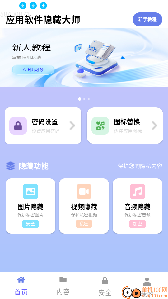 软件隐藏绝密官网版