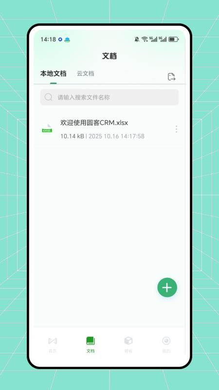 圆客CRM安卓版v1.0.0(3)