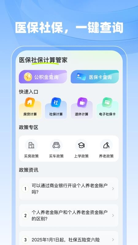 医保社保计算管家最新版