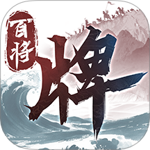 三国百将牌游戏 v1.4.13
