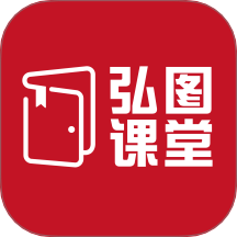 弘图课堂免费版 v1.0.0