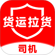 货运拉货司机官网版