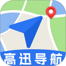 高迅地图导航官方版 v1.8