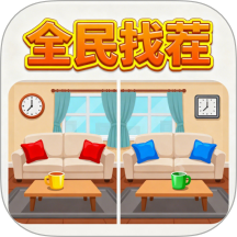 全民找茬手游 v1.0.0