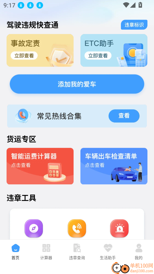 驾驶违规快查通最新版