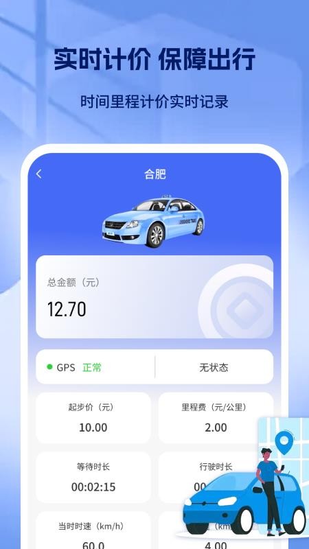 出租车打表出行助手最新版v1.0 3