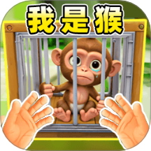 我是猴游戏 v1.0