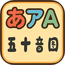 五十音图最新版 v1.0.0