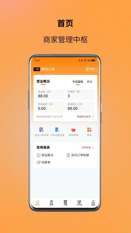 图味商家软件v1.4.0(5)