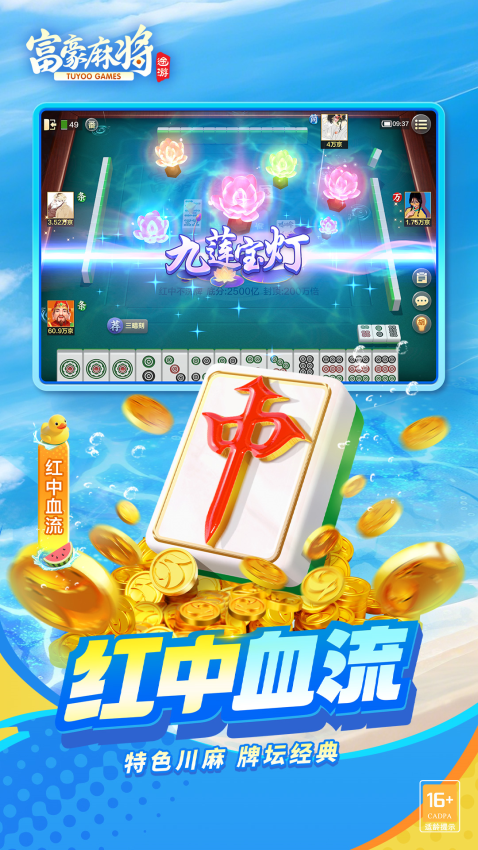 富豪麻将最新版v6.1110 1