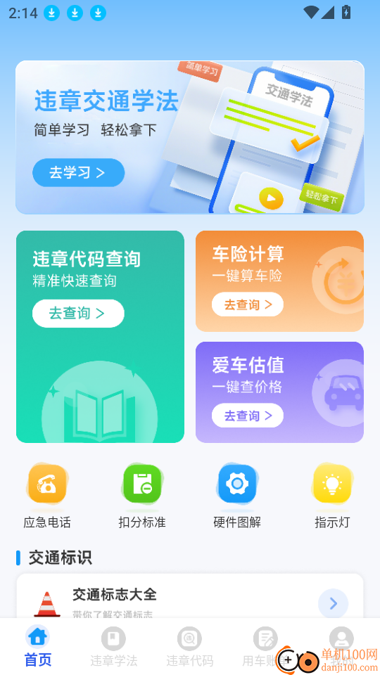 123违章代码速查官网版