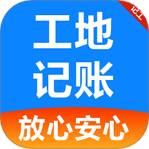 工友工地记账簿手机版 v1.0.0.1